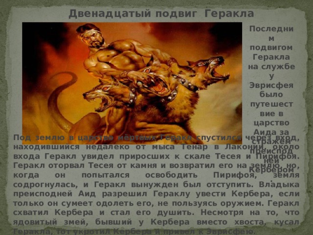 Какие опасности пришлось преодолеть. 12 Подвиг Геракла яблоки Гесперид. Последний подвиг Геракла. Последний 12 подвиг Геракла. Двенадцатый подвиг.