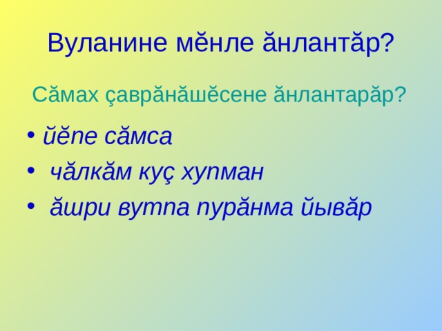 Вуланине мĕнле ăнлантăр?  Сăмах çаврăнăшĕсене ăнлантарăр?  йĕпе сăмса  чăлкăм куç хупман  ăшри вутпа пурăнма йывăр 