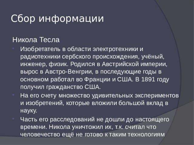 Тесла страна происхождения