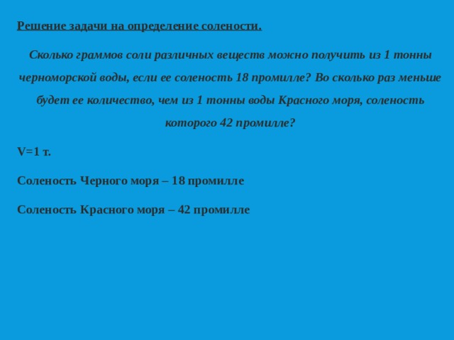 Какова соленость красного моря в промилле. Соленость красного моря. Соленость измеряется в промилле. Какова соленость красного моря в промилле. Соленость балтийского моря в промилле.
