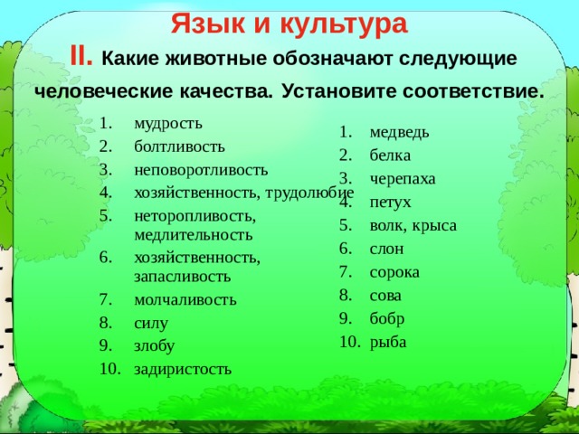 Что означает следующий. Какие качества обозначают животных. Какие качества обозначают животные в русской культуре. Установить соответствие русский язык. Животные которые обозначают качество человека в русской культуре.