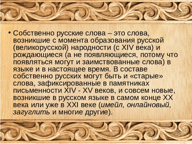 В книге слово о словах появившейся. Собственно русские слова. Собственно русские слова примеры. Собственно русские слова могут быть. Собственно русские слова могут быть созданы.