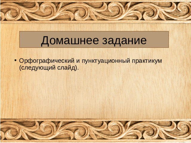 Домашнее задание Орфографический и пунктуационный практикум (следующий слайд). 