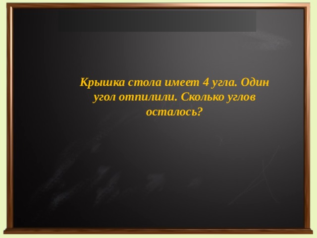 Крышка стола имеет 4 угла один из них отпилили