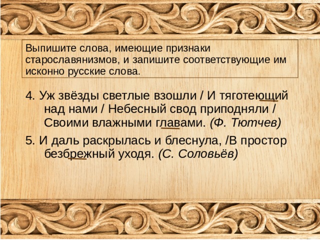 Старославянизмы в русском языке упражнения