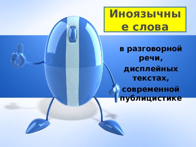 Иноязычные слова в разговорной речи, дисплейных текстах, современной публицистике   