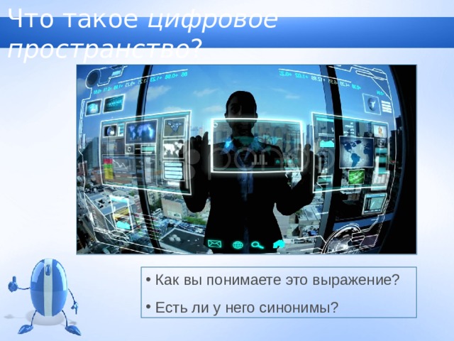 Что такое цифровое пространство ?  Как вы понимаете это выражение?  Есть ли у него синонимы? 