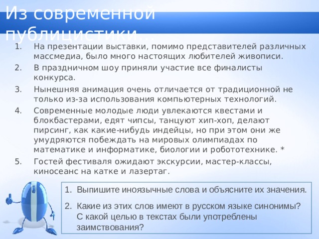 Чем заимствования слова компьютер отличается от заимствования слова мышь