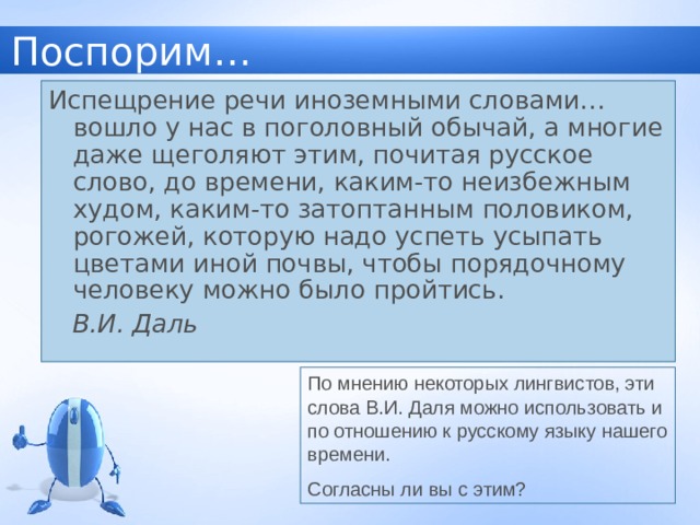 Иноязычные слова в разговорной речи дисплейных текстах современной публицистике презентация 8 класс