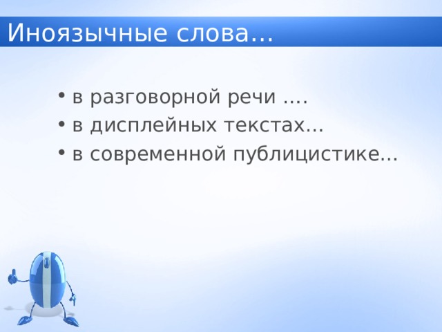 Иноязычные слова… в разговорной речи …. в дисплейных текстах… в современной публицистике… 