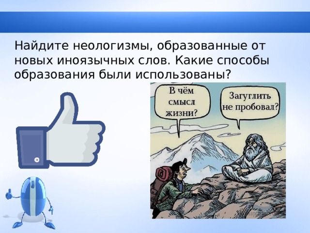 Найдите неологизмы, образованные от новых иноязычных слов. Какие способы образования были использованы? 