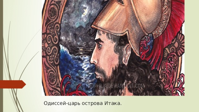 Одиссей был царем. Одиссей царь острова Итака. Одиссей царь Итаки статуя. Odyssey царь Итаки. Одиссей портрет.