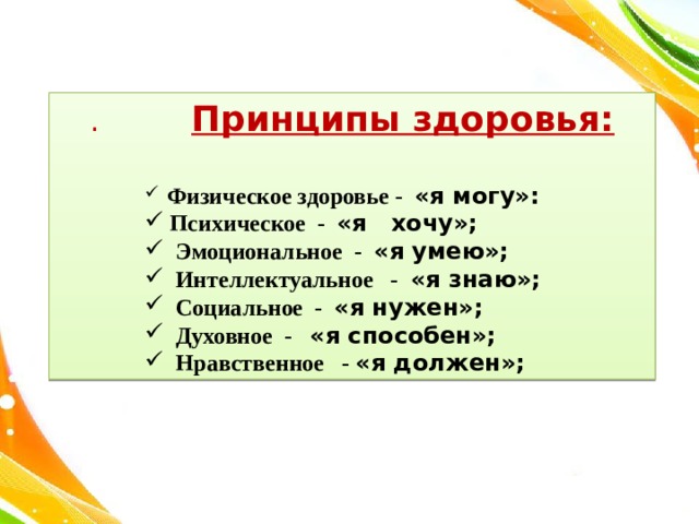 Принципы здоровья. Основные принципы здоровья человека. Базовые принципы здоровья. Главный принцип здоровья.