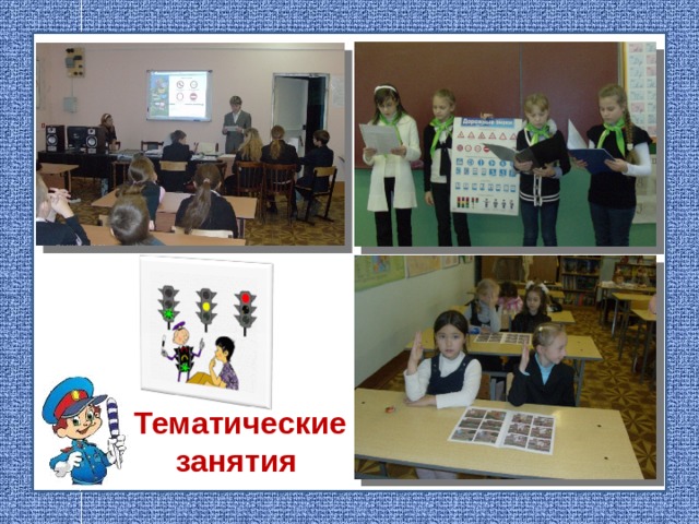 Тематические занятия