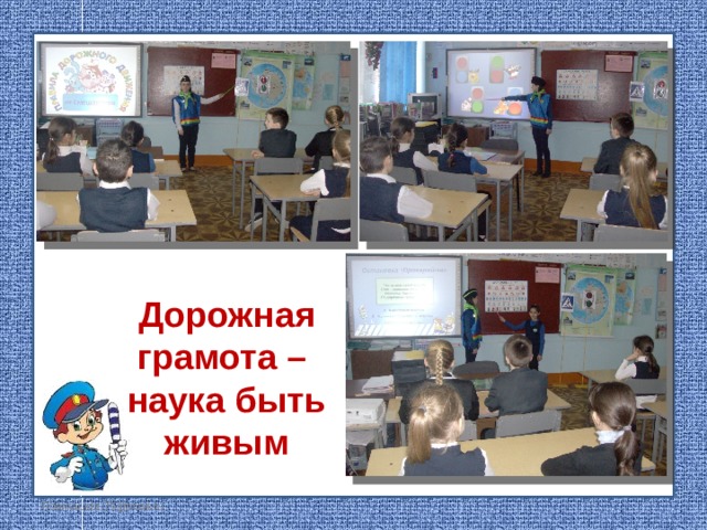 Дорожная грамота –  наука быть живым FokinaLida.75@mail.ru
