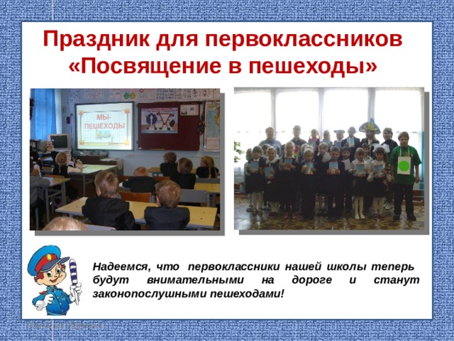 Праздник для первоклассников «Посвящение в пешеходы» Надеемся, что  первоклассники нашей школы теперь будут внимательными на дороге и станут законопослушными пешеходами! FokinaLida.75@mail.ru