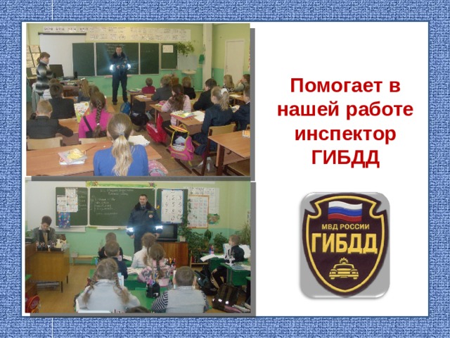 Помогает в нашей работе инспектор ГИБДД