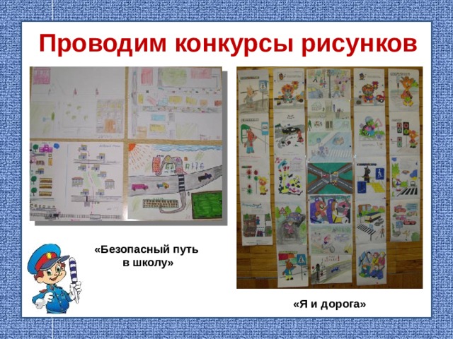 Проводим конкурсы рисунков «Безопасный путь  в школу» «Я и дорога»