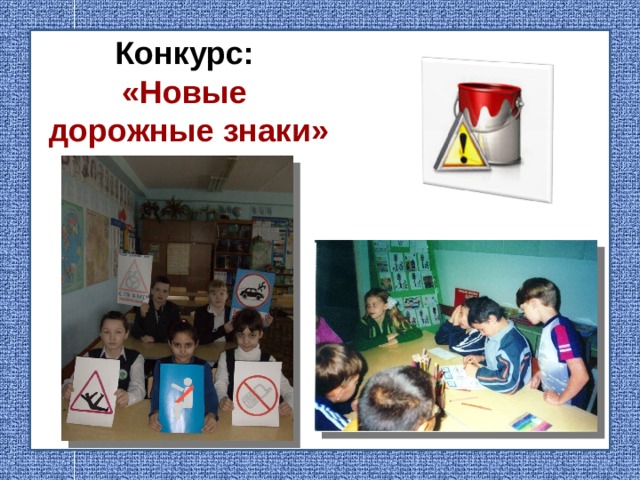 Конкурс:  «Новые  дорожные знаки»