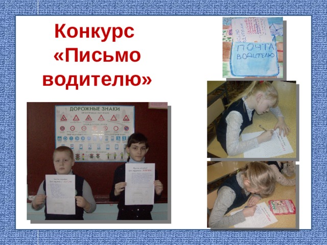 Конкурс  «Письмо водителю»