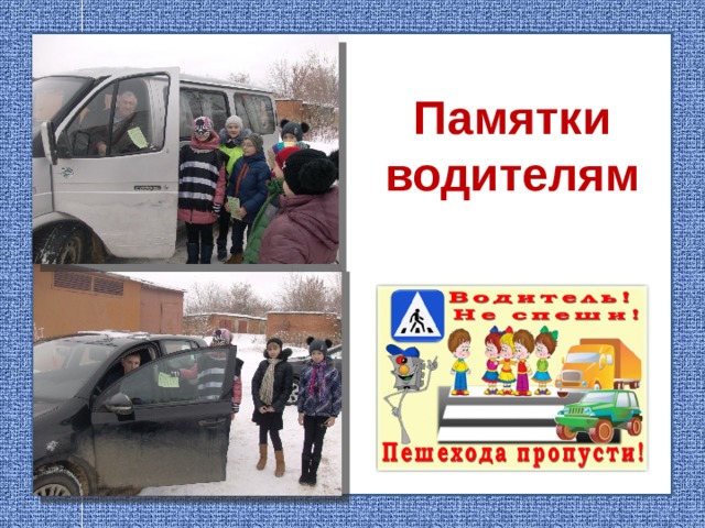 Памятки водителям