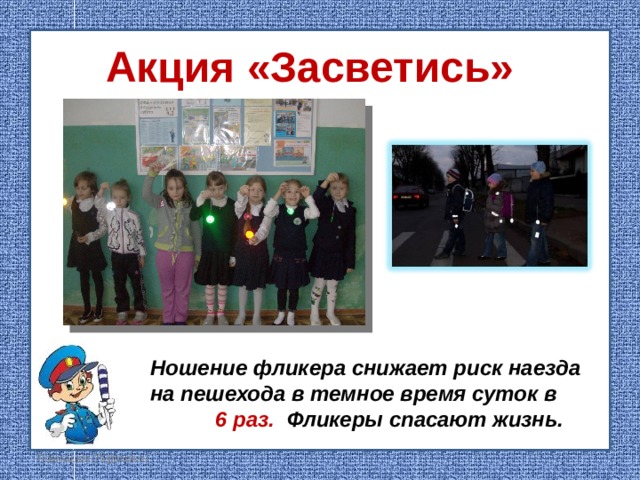 Акция «Засветись» Ношение фликера снижает риск наезда на пешехода в темное время суток в 6 раз. Фликеры спасают жизнь.  FokinaLida.75@mail.ru