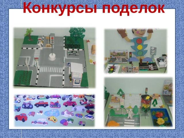 Конкурсы поделок