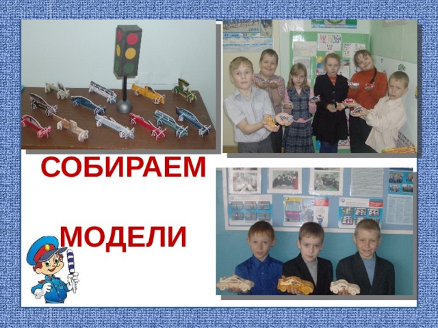 СОБИРАЕМ  МОДЕЛИ
