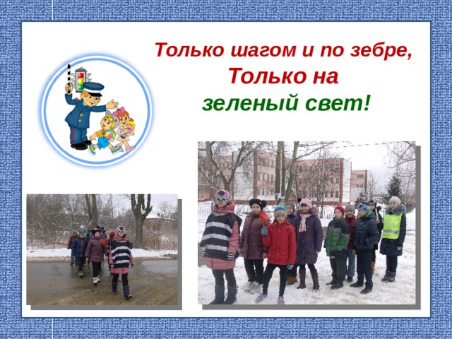 Только шагом и по зебре,  Только на  зеленый свет!