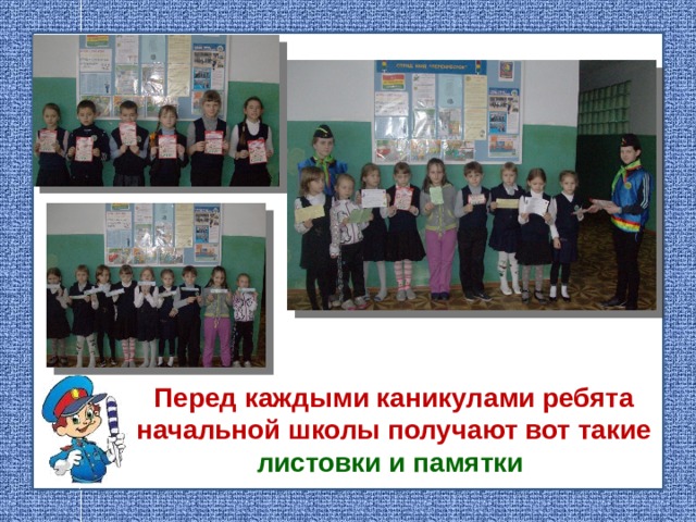 Перед каждыми каникулами ребята начальной школы получают вот такие листовки и памятки