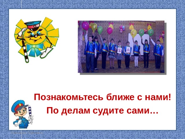Познакомьтесь ближе с нами! По делам судите сами…  FokinaLida.75@mail.ru