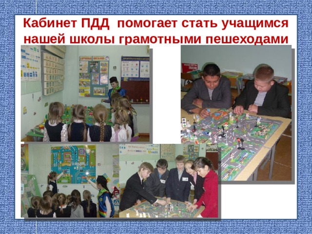 Кабинет ПДД  помогает стать учащимся нашей школы грамотными пешеходами