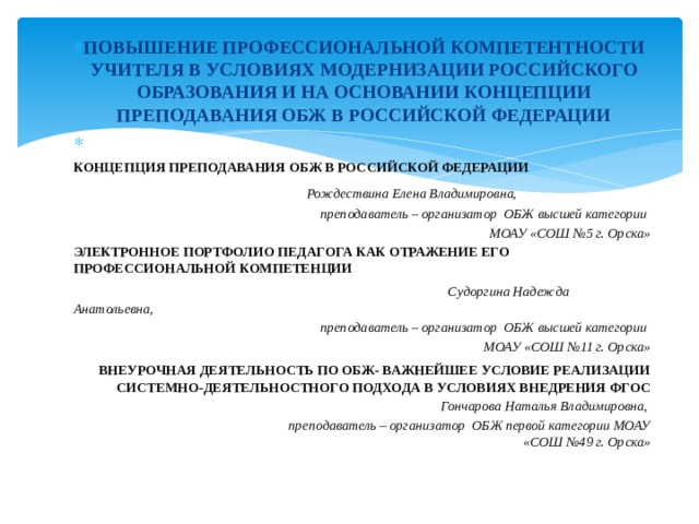 ПОВЫШЕНИЕ ПРОФЕССИОНАЛЬНОЙ КОМПЕТЕНТНОСТИ УЧИТЕЛЯ В УСЛОВИЯХ МОДЕРНИЗАЦИИ РОССИЙСКОГО ОБРАЗОВАНИЯ И НА ОСНОВАНИИ КОНЦЕПЦИИ ПРЕПОДАВАНИЯ ОБЖ В РОССИЙСКОЙ ФЕДЕРАЦИИ  