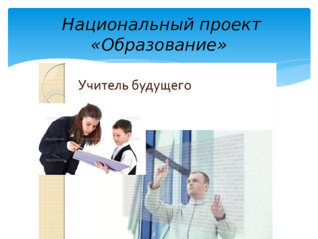 Национальный проект «Образование»