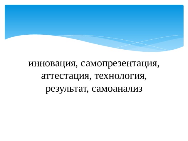 инновация, самопрезентация, аттестация, технология, результат, самоанализ