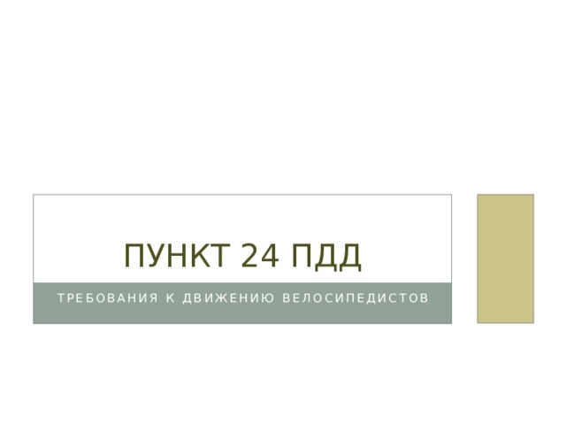 Пункт 24 ПДД Требования к движению велосипедистов