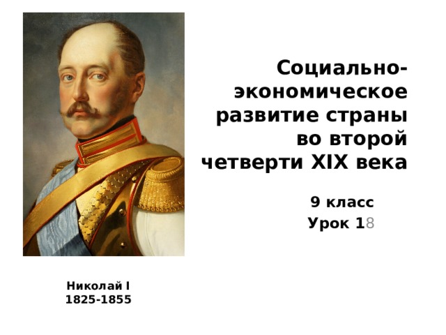 Социально экономическое развитие первой четверти 19 века