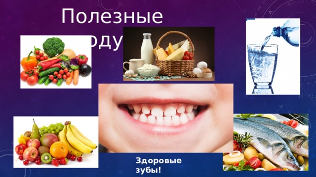 Полезные продукты. Здоровые зубы! 