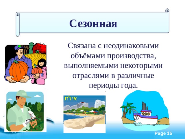 Сезонная Связана с неодинаковыми объёмами производства, выполняемыми некоторыми отраслями в различные периоды года.