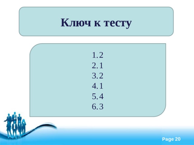 Ключ к тесту