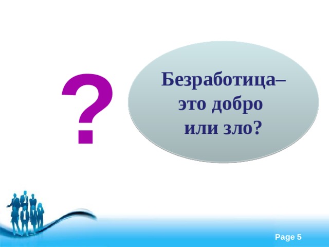 ? Безработица– это добро или зло?