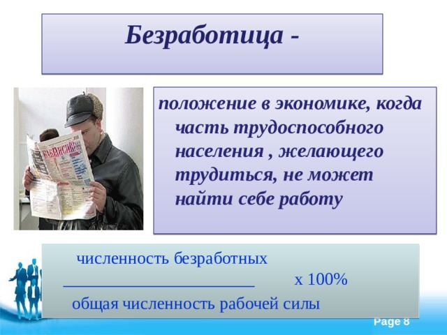 Безработица - положение в экономике, когда часть трудоспособного населения , желающего трудиться, не может найти себе работу  численность безработных   ______________________  х 100%   общая численность рабочей силы