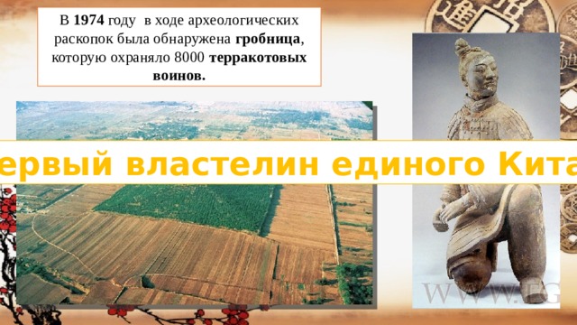 В 1974 году в ходе археологических раскопок была обнаружена гробница , которую охраняло 8000 терракотовых воинов. Первый властелин единого Китая