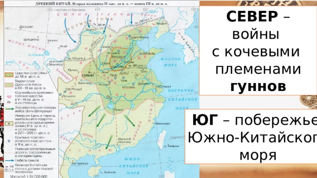СЕВЕР – войны с кочевыми племенами гуннов ЮГ – побережье Южно-Китайского моря