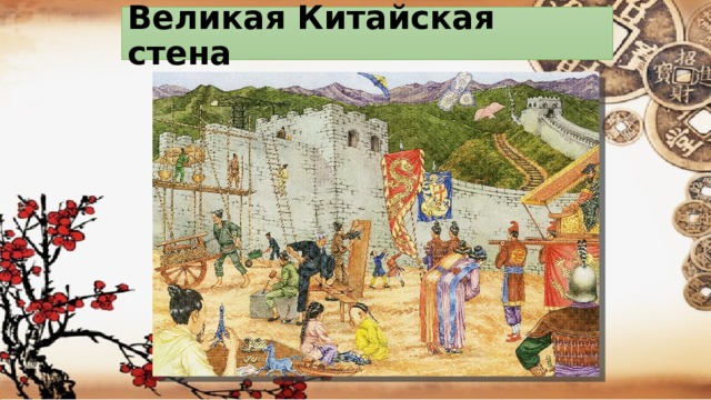 Великая Китайская стена