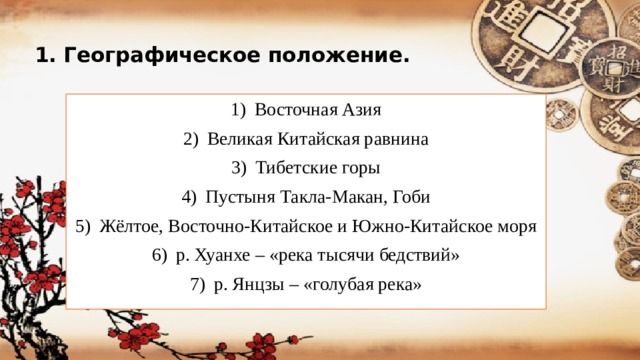 1. Географическое положение.