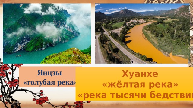 Янцзы «голубая река» Хуанхе «жёлтая река» «река тысячи бедствий»