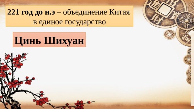 221 год до н.э – объединение Китая в единое государство Цинь Шихуан
