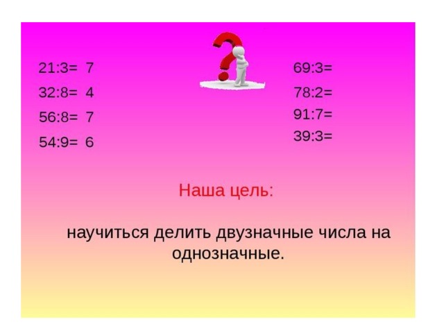 Презентация к уроку математике 3 класс внетабличное умножение и деление