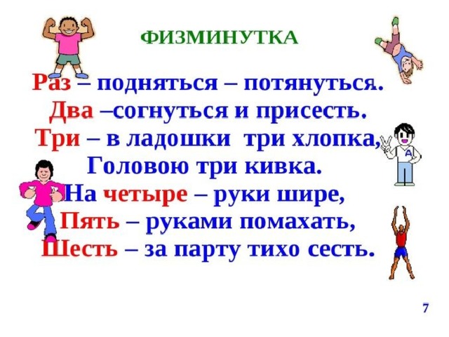 Раз подняться. Физминутка раз подняться потянуться два. Физминутка раз. Физминутка для детей раз подняться потянуться. Физкультминутка раз- согнуться.